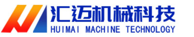 山东省汇迈环保科技有限公司